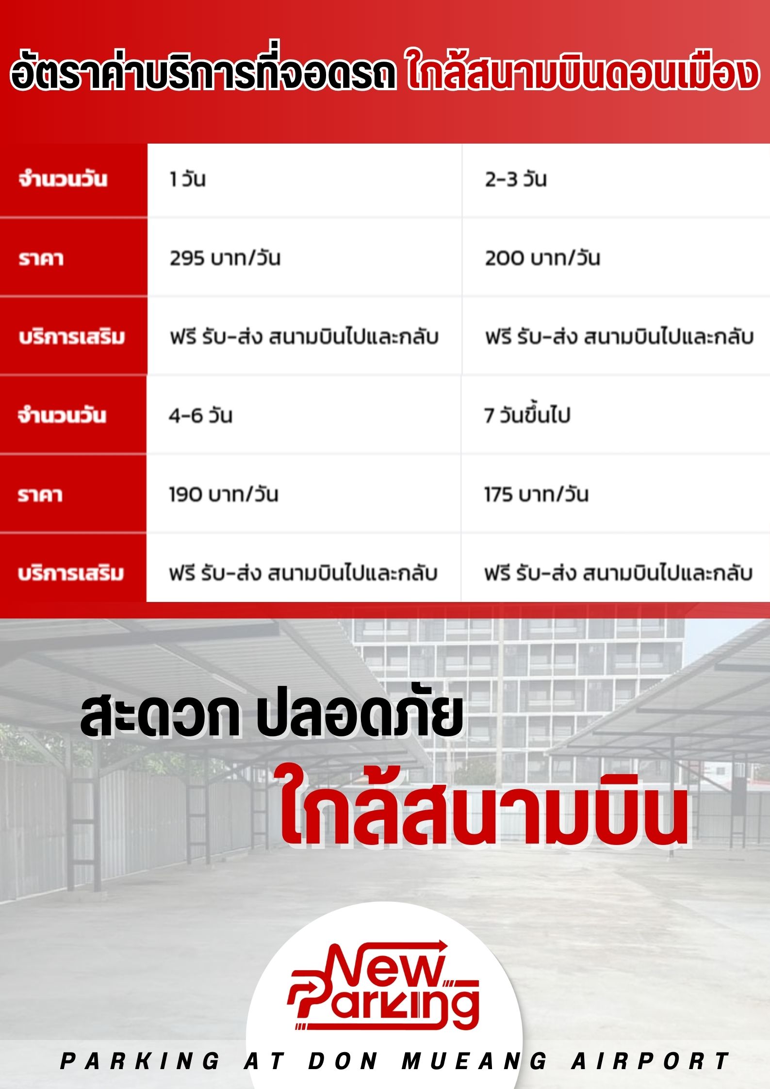 อัตราค่าบริการที่จอดรถ ใกล้สนามบินดอนเมือง
